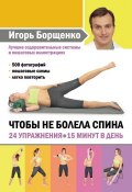 Чтобы не болела спина. 24 упражнения. 15 минут в день (Игорь Борщенко, 2016)
