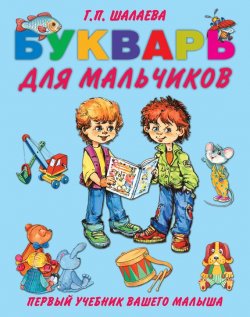 Книга "Букварь для мальчиков" {Первый учебник вашего малыша} – Г. П. Шалаева, 2008
