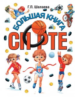 Книга "Большая книга о спорте" – Г. П. Шалаева, 2012