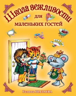 Книга "Школа вежливости для маленьких гостей" – Г. П. Шалаева, 2008