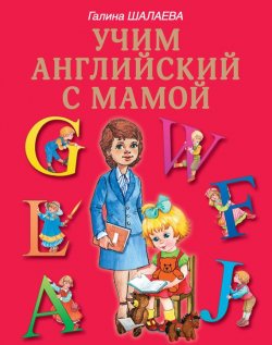 Книга "Учим английский с мамой" – Г. П. Шалаева, 2013