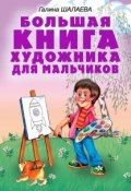 Большая книга художника для мальчиков (Г. П. Шалаева, 2009)