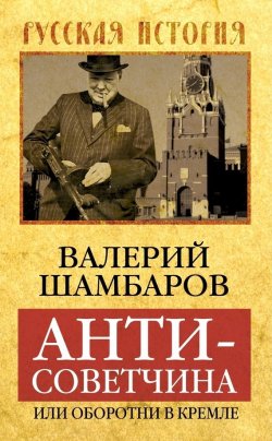 Книга "Антисоветчина, или Оборотни в Кремле" – Валерий Шамбаров, 2014