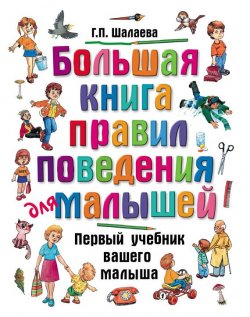 Книга "Большая книга правил поведения для малышей" – Г. П. Шалаева, 2009