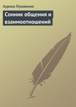 Книга "Сонник общения и взаимоотношений" – Аурика Луковкина