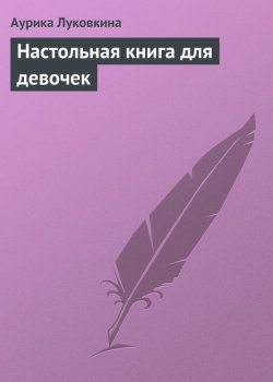Книга "Настольная книга для девочек" – Аурика Луковкина