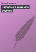 Настольная книга для девочек (Аурика Луковкина)