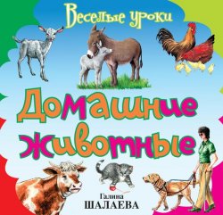 Книга "Домашние животные" {Весёлые уроки (АСТ)} – Г. П. Шалаева, 2009