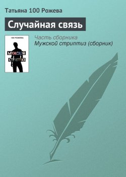 Книга "Случайная связь" – Татьяна 100 Рожева, 2012