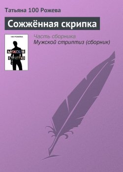 Книга "Сожжённая скрипка" – Татьяна 100 Рожева, 2012