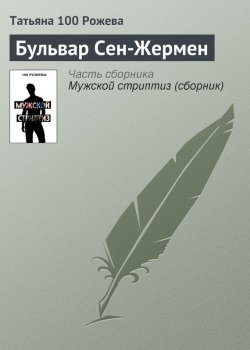 Книга "Бульвар Сен-Жермен" – Татьяна 100 Рожева, 2012