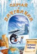 Книга "Случай в Пингвинии" (Светлана Фадеева, 2013)