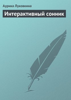 Книга "Интерактивный сонник" – Аурика Луковкина