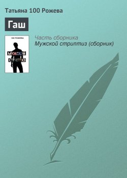 Книга "Гаш" – Татьяна 100 Рожева, 2012