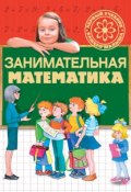 Книга "Занимательная математика" (Г. П. Шалаева, 2009)