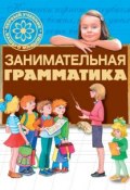 Книга "Занимательная грамматика" (Г. П. Шалаева, 2009)