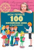 Книга "Мои первые 100 английских слов и выражений" (Г. П. Шалаева, 2009)