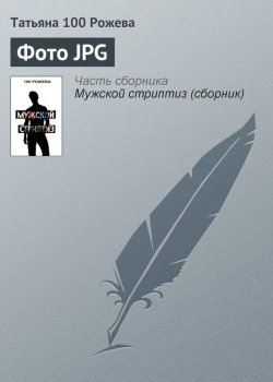 Книга "Фото JPG" – Татьяна 100 Рожева, 2012