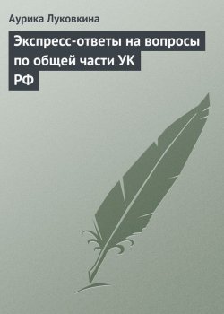 Книга "Экспресс-ответы на вопросы по общей части УК РФ" – Аурика Луковкина, 2009