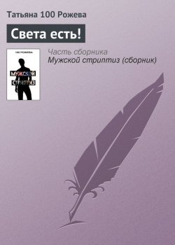 Книга "Света есть!" – Татьяна 100 Рожева, 2012