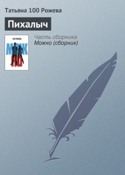 Книга "Пихалыч" – Татьяна 100 Рожева, 2013