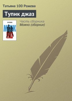 Книга "Тупик джаз" – Татьяна 100 Рожева, 2013