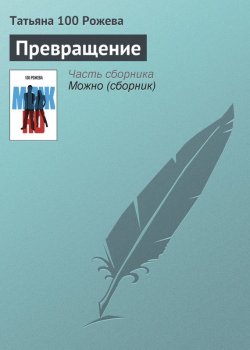 Книга "Превращение" – Татьяна 100 Рожева, 2013