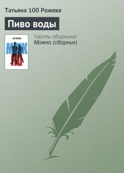 Книга "Пиво воды" – Татьяна 100 Рожева, 2013
