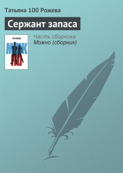 Книга "Сержант запаса" – Татьяна 100 Рожева, 2013
