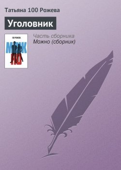 Книга "Уголовник" – Татьяна 100 Рожева, 2013