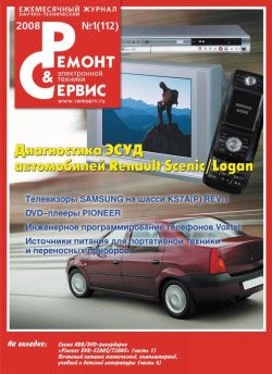 Книга "Ремонт и Сервис электронной техники №01/2008" {Журнал «Ремонт и Сервис» 2008} – , 2008