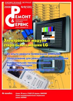 Книга "Ремонт и Сервис электронной техники №09/2008" {Журнал «Ремонт и Сервис» 2008} – , 2008