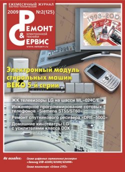 Книга "Ремонт и Сервис электронной техники №02/2009" {Журнал «Ремонт и Сервис» 2009} – , 2009