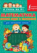 Математика. Сборник задач и упражнений для начальной школы (Н. Д. Анашина, 2014)