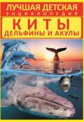 Киты, дельфины и акулы (Дмитрий Кошевар, 2014)