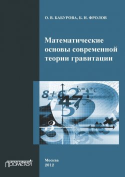 Книга "Математические основы современной теории гравитации" – О. В. Бабурова, 2012
