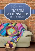 Книга "Пледы и подушки своими руками" (Вилата Вознесенская, 2015)