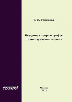 Книга "Введение в теорию графов. Индивидуальные задания" – Е. К. Годунова, 2012