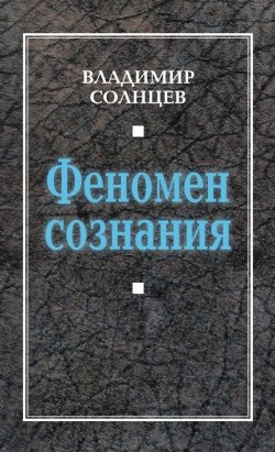 Книга "Феномен сознания" – Владимир Солнцев, 2014