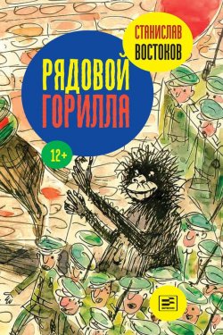 Книга "Рядовой Горилла" – Станислав Востоков, 2015