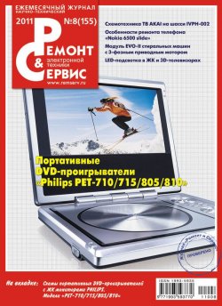 Книга "Ремонт и Сервис электронной техники №08/2011" {Журнал «Ремонт и Сервис» 2011} – , 2011