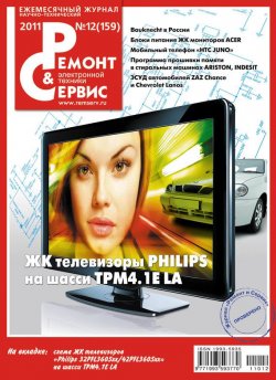 Книга "Ремонт и Сервис электронной техники №12/2011" {Журнал «Ремонт и Сервис» 2011} – , 2011