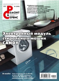 Книга "Ремонт и Сервис электронной техники №01/2012" {Журнал «Ремонт и Сервис» 2012} – , 2012