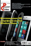 Книга "Ремонт и Сервис электронной техники №07/2012" (, 2012)