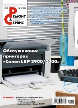 Книга "Ремонт и Сервис электронной техники №08/2012" {Журнал «Ремонт и Сервис» 2012} – , 2012