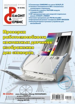 Книга "Ремонт и Сервис электронной техники №09/2012" {Журнал «Ремонт и Сервис» 2012} – , 2012