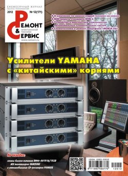 Книга "Ремонт и Сервис электронной техники №12/2012" {Журнал «Ремонт и Сервис» 2012} – , 2012