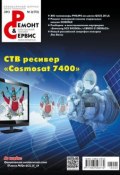 Книга "Ремонт и Сервис электронной техники №02/2013" (, 2013)