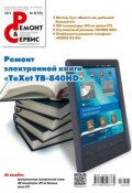 Книга "Ремонт и Сервис электронной техники №08/2013" (, 2013)