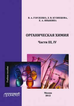 Книга "Органическая химия. Части ІІІ, IV" – В. А. Горленко, 2012